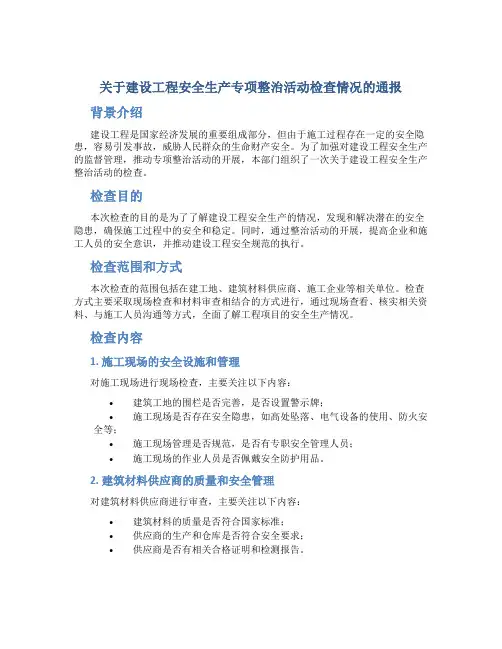 关于建设工程安全生产专项整治活动检查情况的通报