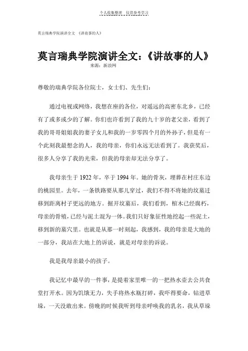 莫言瑞典学院演讲全文：《讲故事的人》