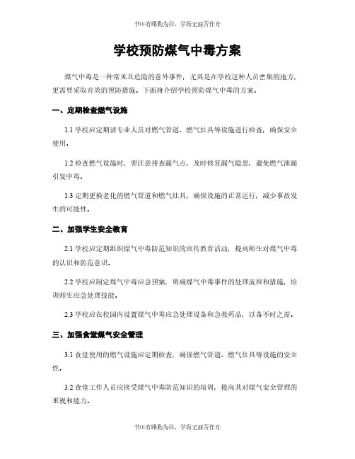 学校预防煤气中毒方案
