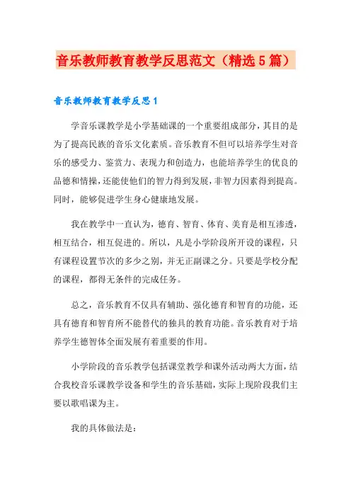 音乐教师教育教学反思范文(精选5篇)