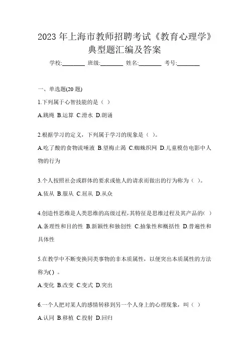 2023年上海市教师招聘考试《教育心理学》典型题汇编及答案