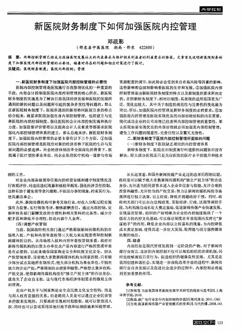 新医院财务制度下如何加强医院内控管理