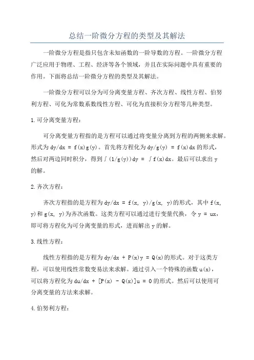 总结一阶微分方程的类型及其解法