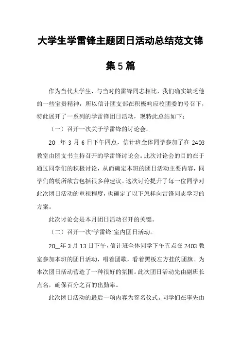 大学生学雷锋主题团日活动总结范文锦集5篇