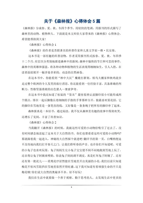 关于《森林报》心得体会5篇