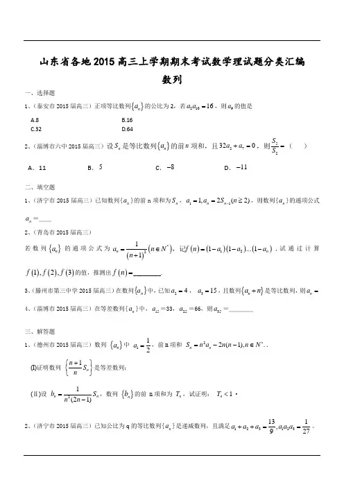 山东省各地2015高三上学期期末考试数学理试题分类汇编：数列