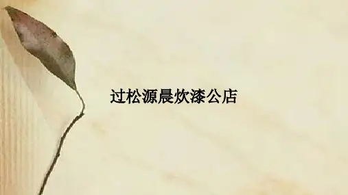 人教版部编七年级下册第六单元课外古诗词《过松源晨炊漆公店(其五)》课件(共20张PPT)