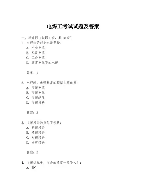 电焊工考试试题及答案