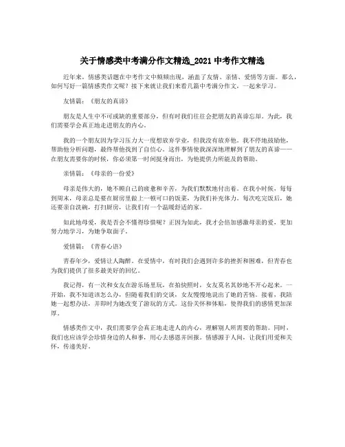 关于情感类中考满分作文精选_2021中考作文精选