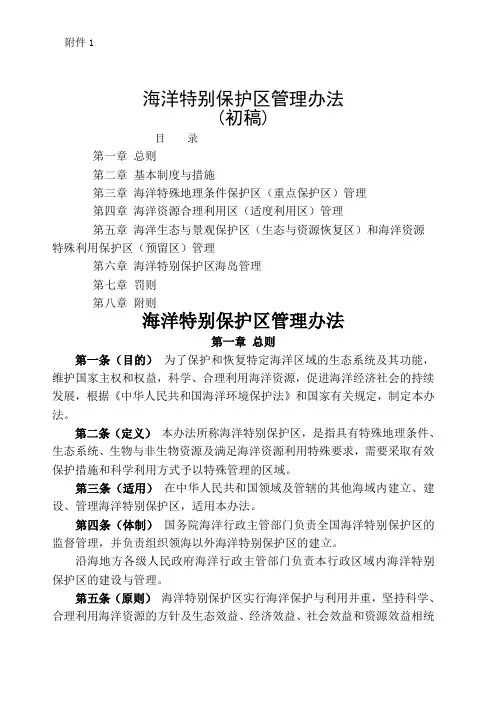 海洋特别保护区管理办法