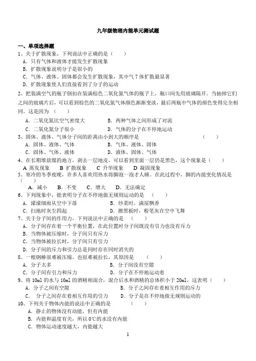 新人教版九年级物理内能测试题(含答案)