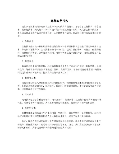现代农艺技术
