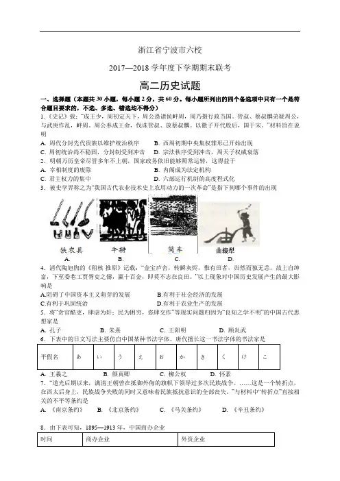 浙江省宁波市六校1718学年度高二下学期期末联考——历史(历史)