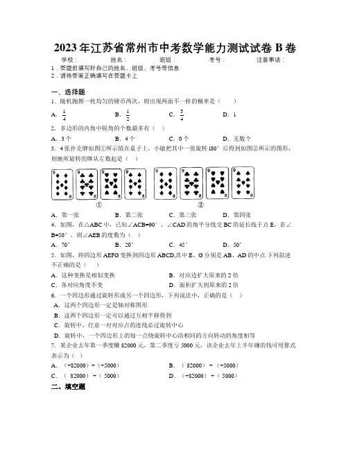2023年江苏省常州市中考数学能力测试试卷B卷附解析