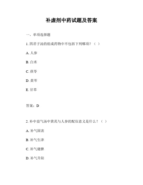 补虚剂中药试题及答案