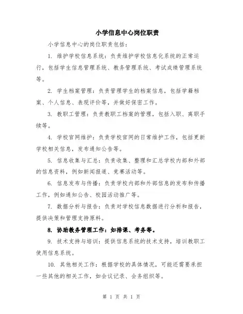 小学信息中心岗位职责
