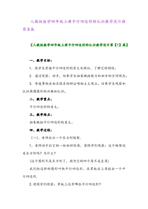 2024年人教版数学四年级上册平行四边形的认识教学设计推荐3篇