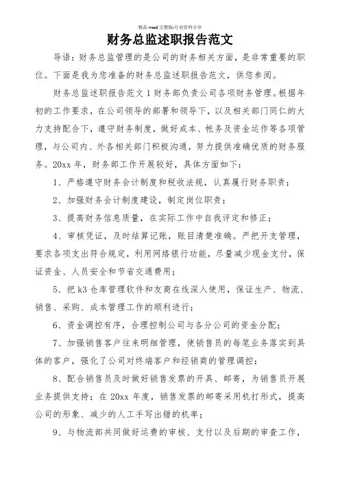 财务总监述职报告范文