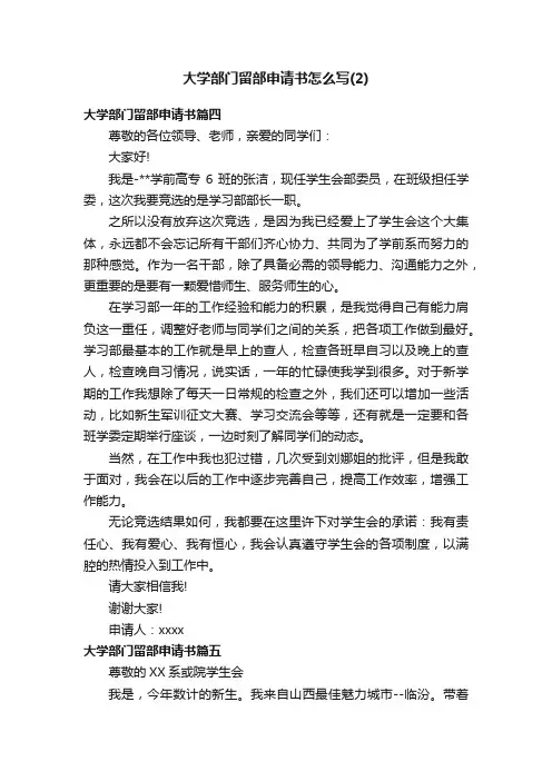 大学部门留部申请书怎么写（2）