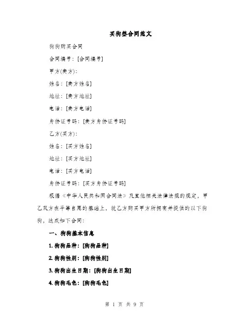 买狗签合同范文（3篇）