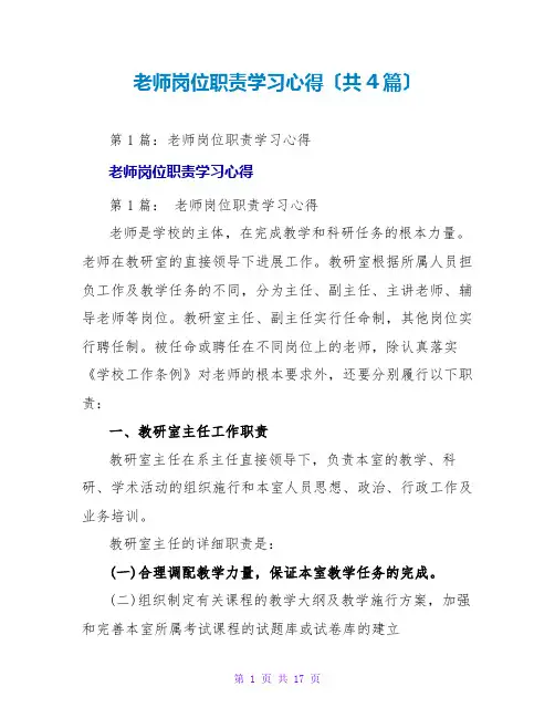 教师岗位职责学习心得(共4篇)