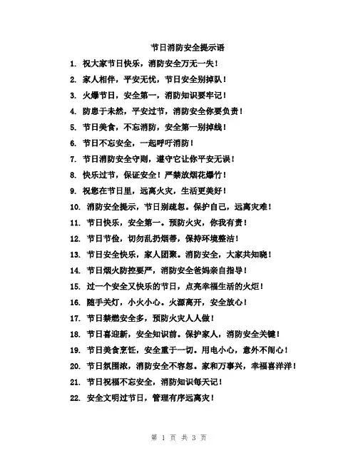 节日消防安全提示语