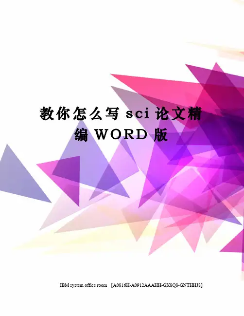 教你怎么写sci论文定稿版