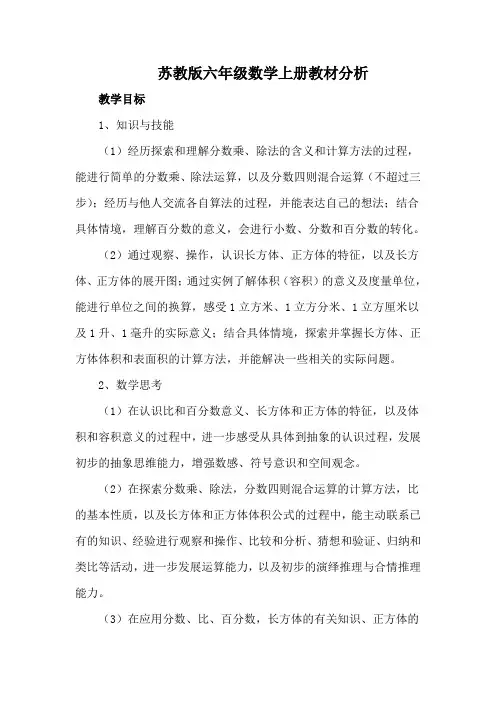 苏教版六年级数学上册教材分析