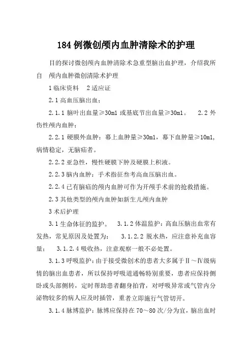 184例微创颅内血肿清除术的护理