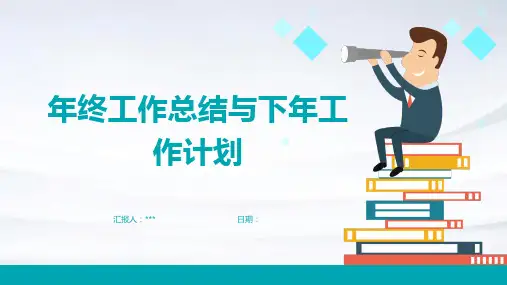 优秀PPT模板-年终工作总结与下年工作计划