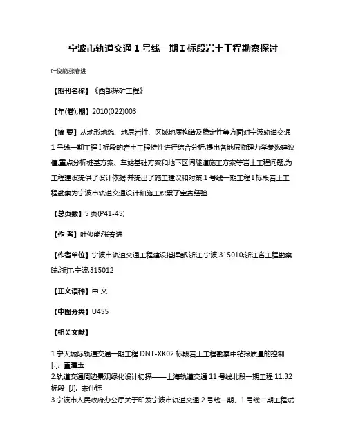 宁波市轨道交通1号线一期Ⅰ标段岩土工程勘察探讨