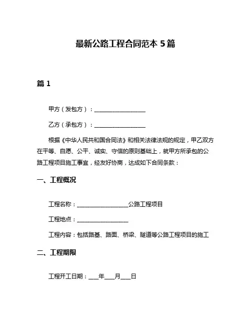 最新公路工程合同范本5篇