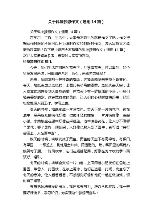 关于科技梦想作文（通用14篇）
