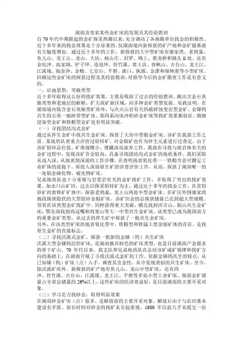湖南及邻省某些金矿床的发现及其经验教训