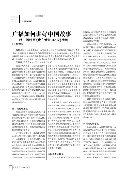广播如何讲好中国故事——以广播特写《我在武汉92 天》为例