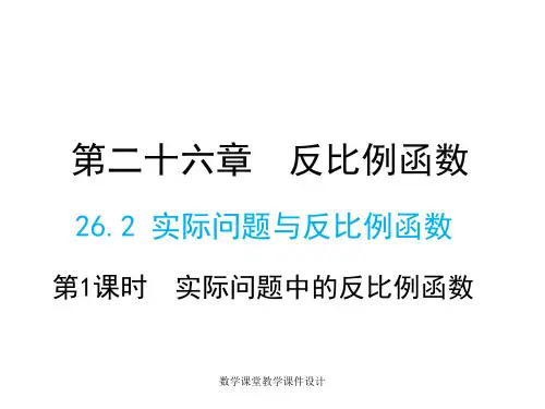 人教版九年级下册数学同步教学课件-第26章 反比例函数-26.2 第1课时 实际问题中的反比例函数