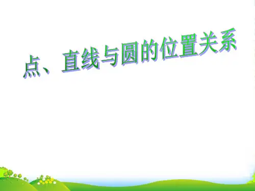 人教版九年级数学上册 《 点、直线与圆的位置关系》课件