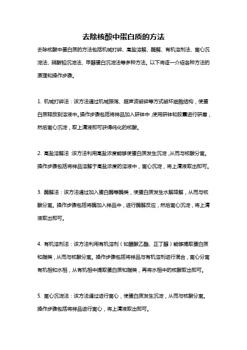 去除核酸中蛋白质的方法