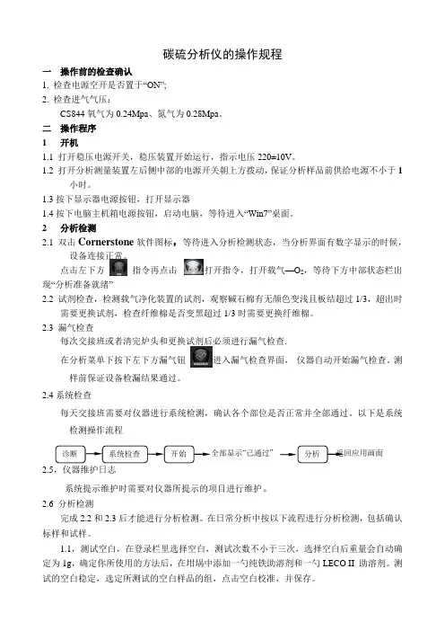 LecoCS844碳硫分析仪操作规程