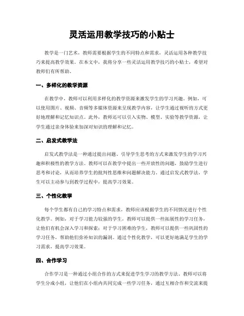 灵活运用教学技巧的小贴士