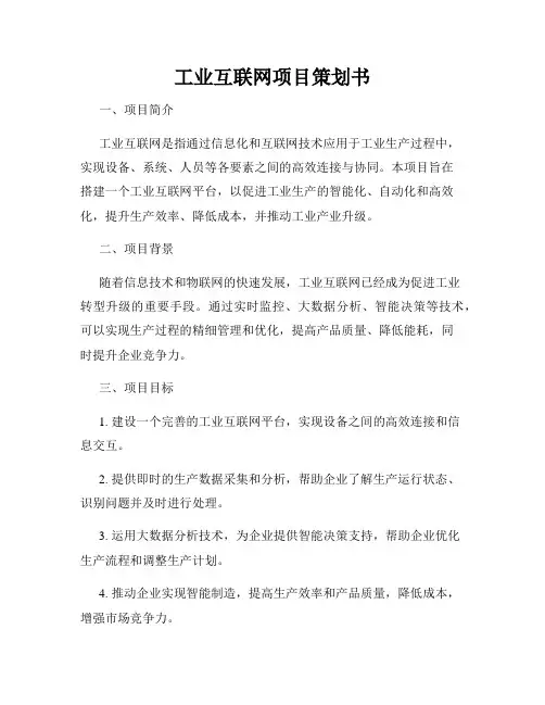 工业互联网项目策划书