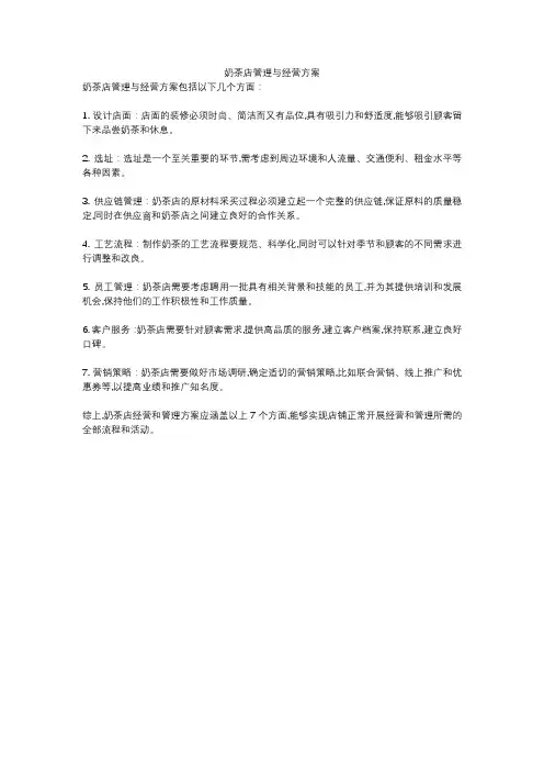 奶茶店管理与经营方案