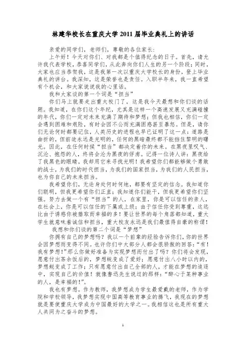 重大校长林建华在重庆大学2011届毕业典礼上的讲话