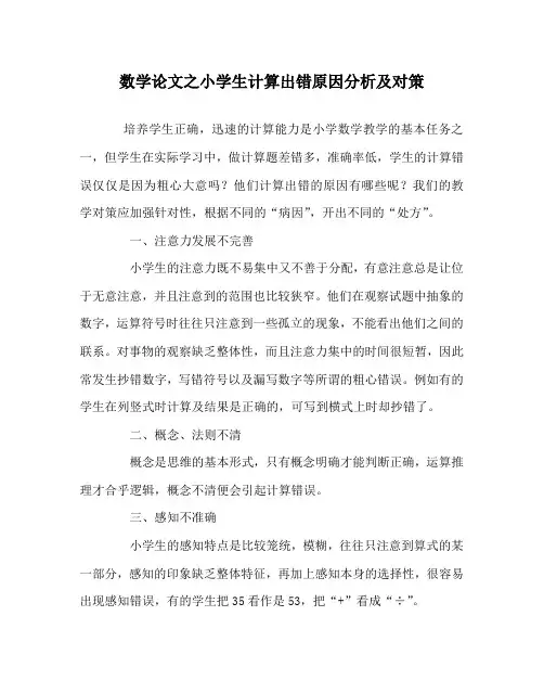 数学(心得)之小学生计算出错原因分析及对策