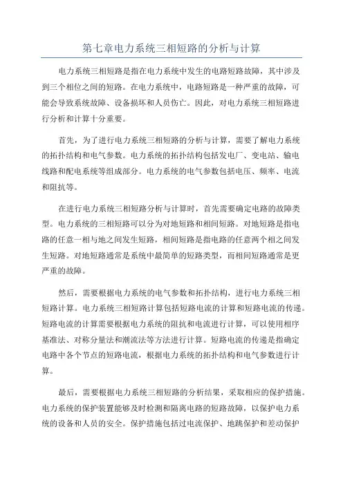 第七章电力系统三相短路的分析与计算