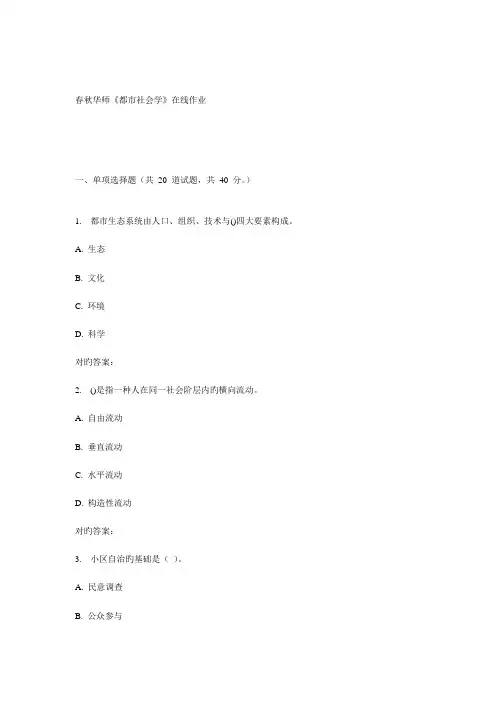 2023年秋华师城市社会学在线作业新编