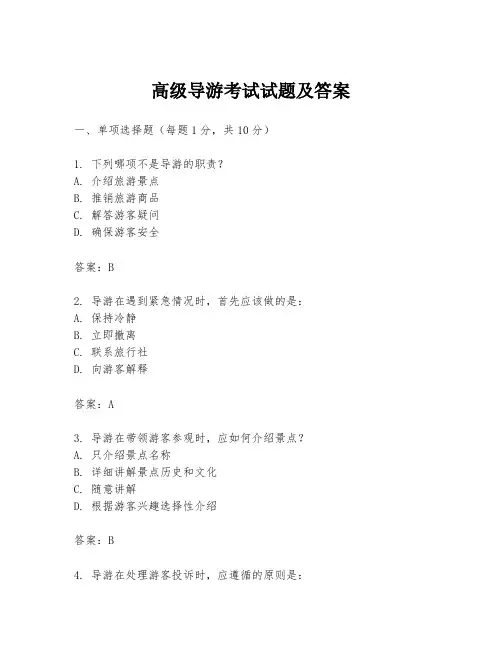 高级导游考试试题及答案