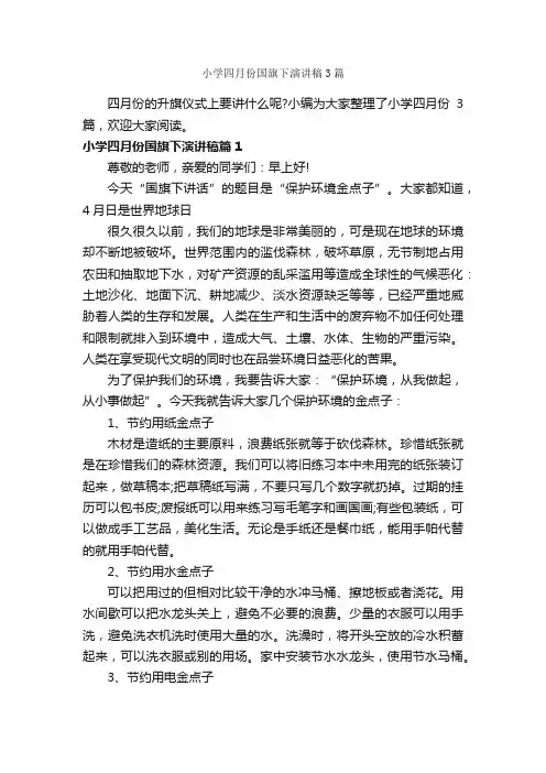 小学四月份国旗下演讲稿3篇_小学生演讲稿_