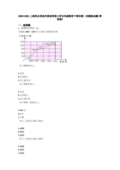 2020-2021上海民办洋泾外国语学校小学五年级数学下期末第一次模拟试题(带答案)