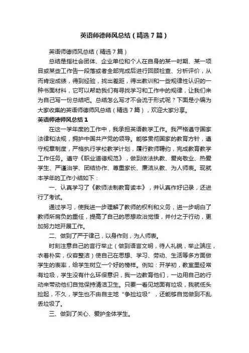 英语师德师风总结（精选7篇）